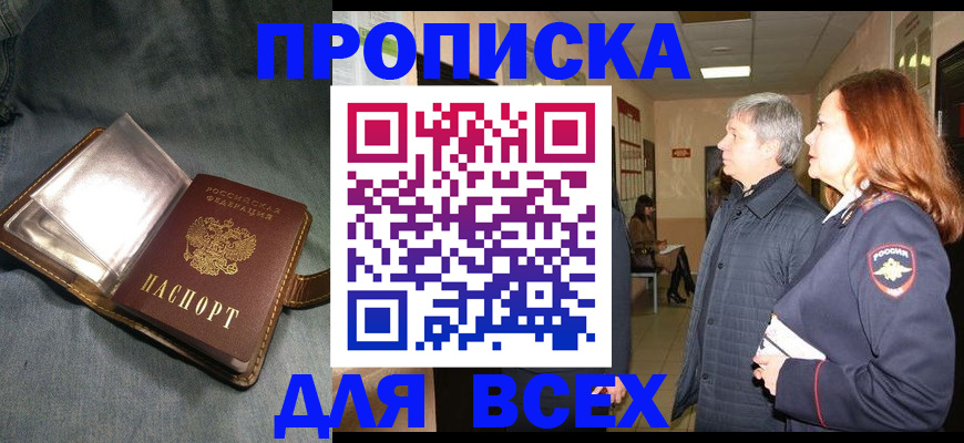 прописка законно в Кореновске